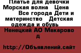 Платье для девочки Морская волна › Цена ­ 2 000 - Все города Дети и материнство » Детская одежда и обувь   . Ненецкий АО,Макарово д.